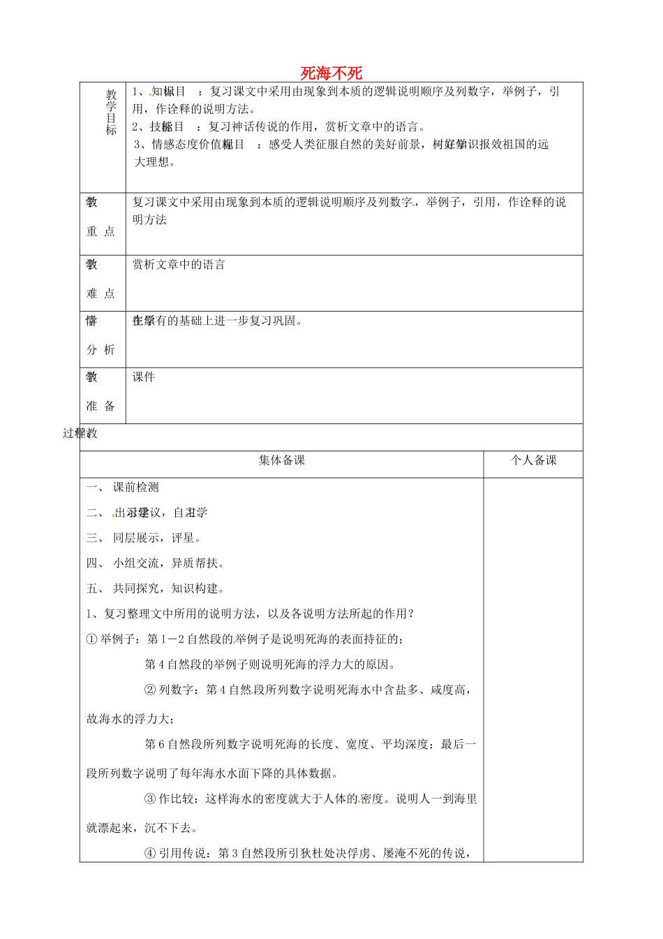 山东省淄博市临淄区第八中学七年级语文上册《第23课 复习死海不死》教案 鲁教版五四制_第1页