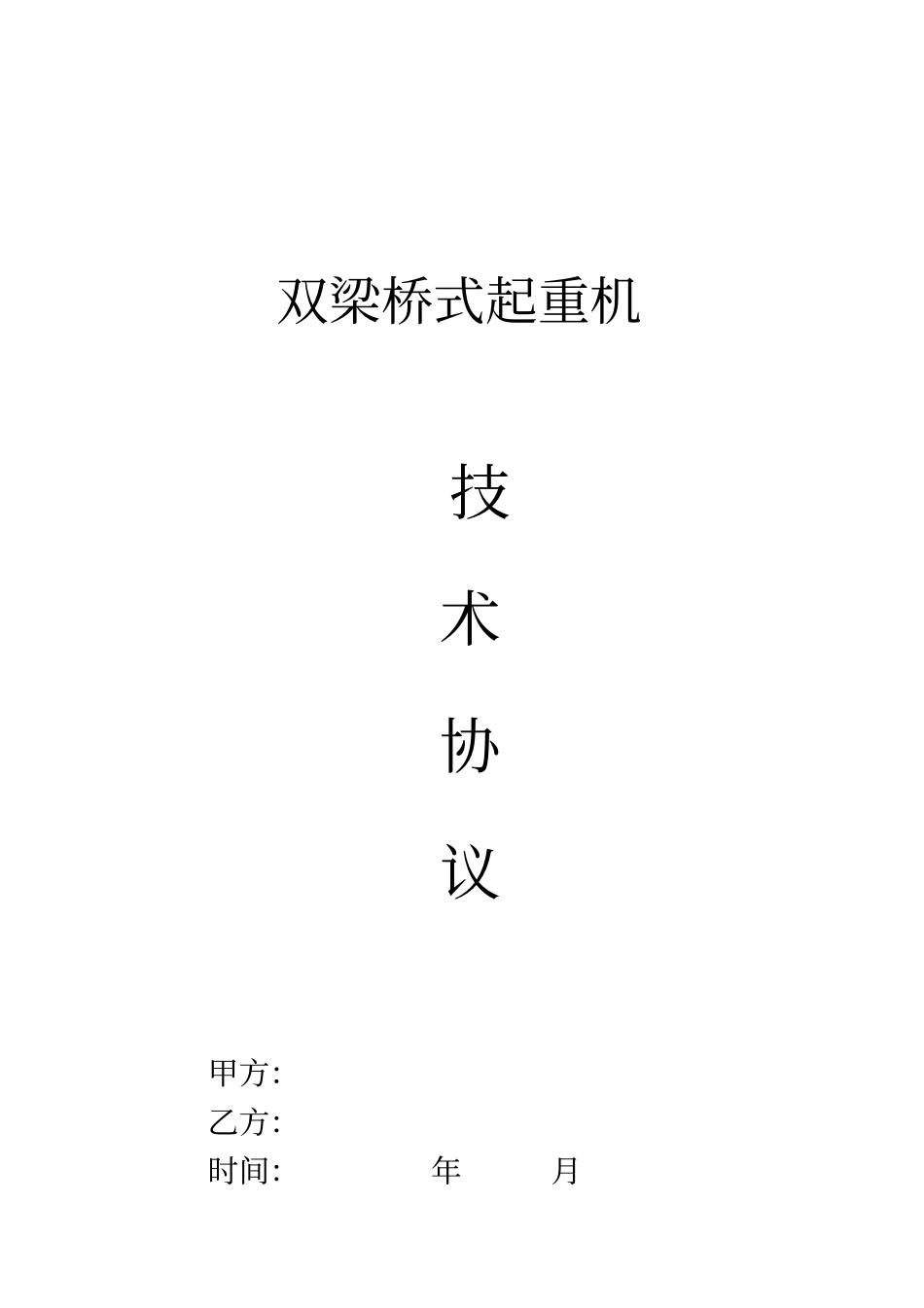 双梁桥式起重机技术协议书范本_第1页