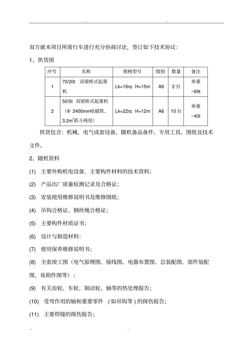 双梁桥式起重机技术协议书范本_第2页