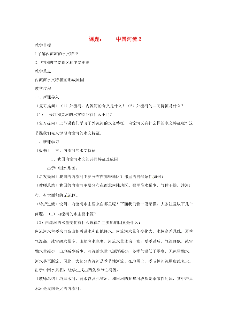 江苏省泗阳实验初中八年级地理上册《中国河流（2）》教案 人教新课标版_第1页