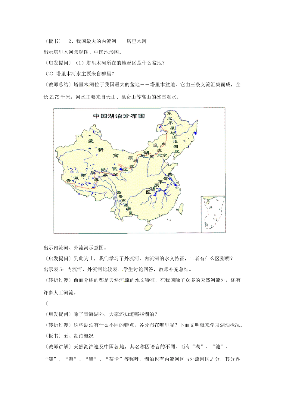 江苏省泗阳实验初中八年级地理上册《中国河流（2）》教案 人教新课标版_第2页
