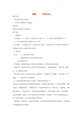 江苏省泗阳实验初中八年级地理上册《中国河流（2）》教案 人教新课标版
