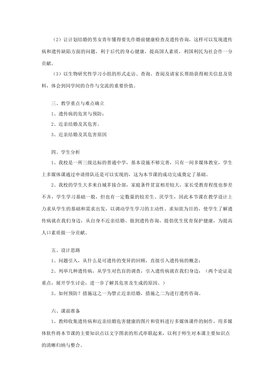 八年级生物：第20章第6节 遗传病和人类健康教案北师大版_第2页