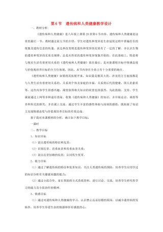 八年级生物：第20章第6节 遗传病和人类健康教案北师大版