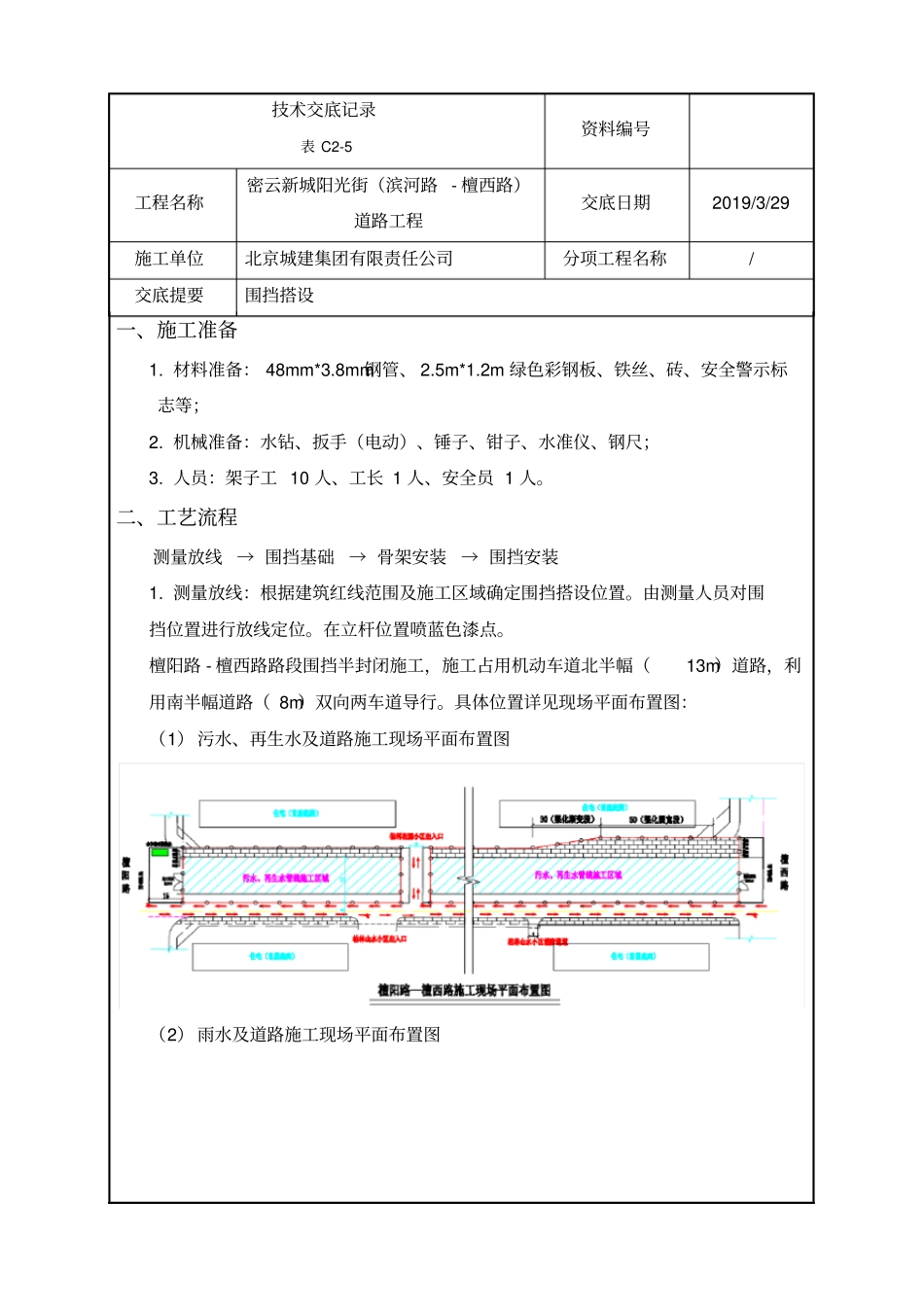 围挡搭设技术交底_第1页