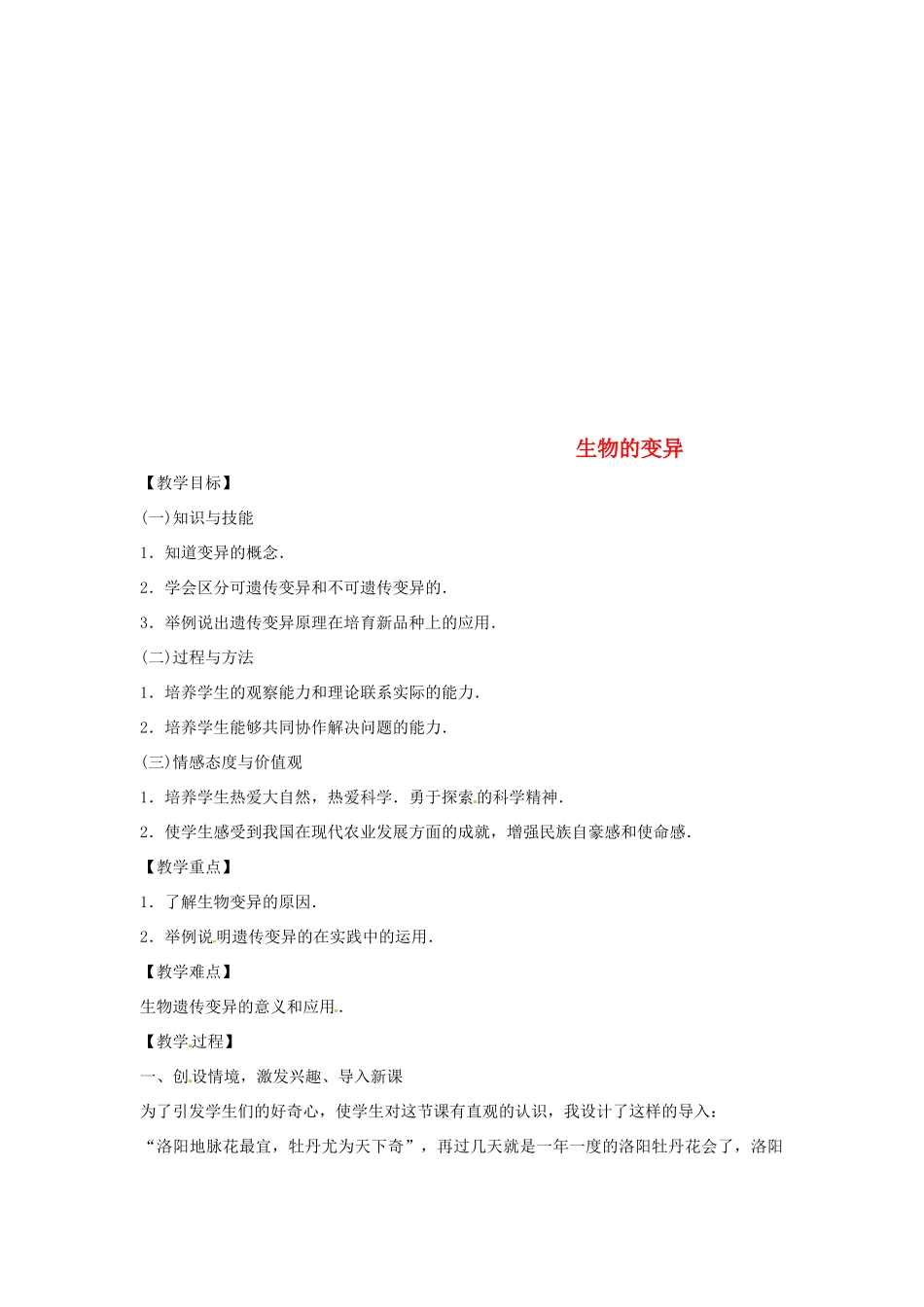 八年级生物下册 8.22.5生物的变异教学设计 （新版）苏教版-（新版）苏教版初中八年级下册生物教案_第1页