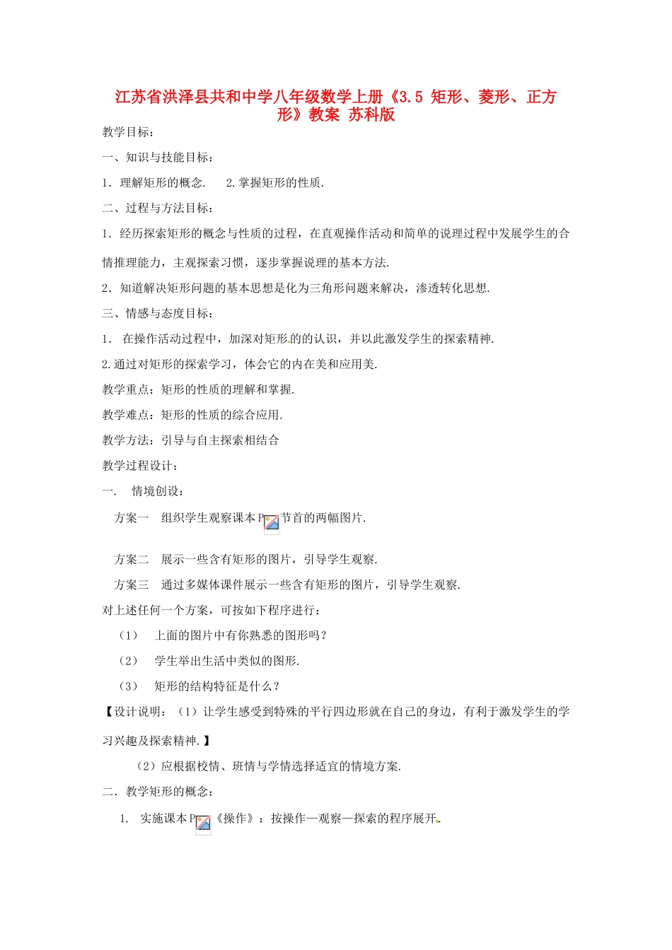 江苏省洪泽县共和中学八年级数学上册《3.5 矩形、菱形、正方形》教案 苏科版_第1页