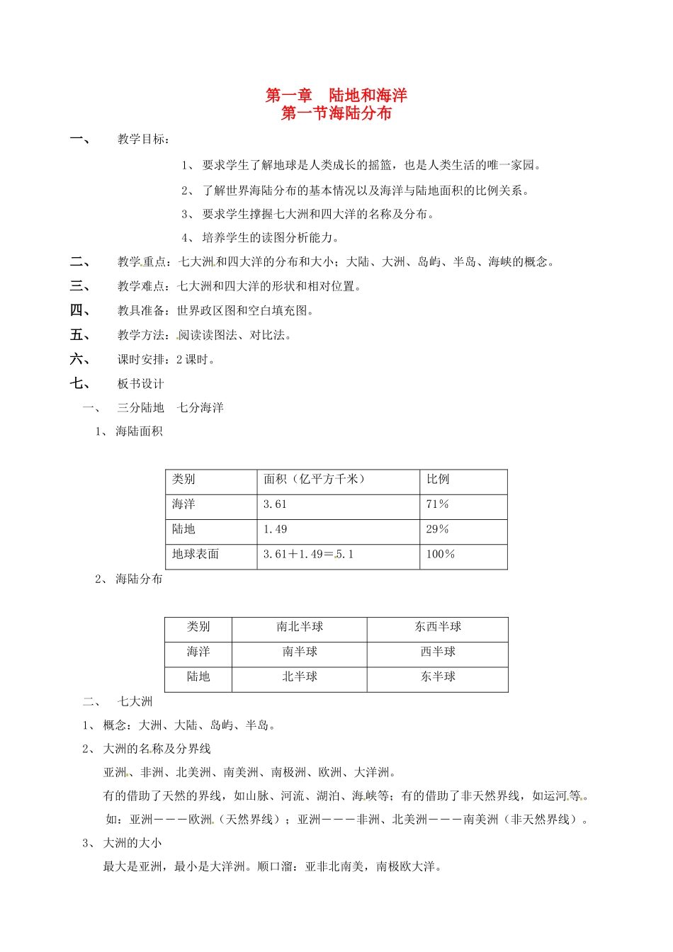 八年级地理上册 第一章 第一节《海陆分布》教案1 中图版_第1页