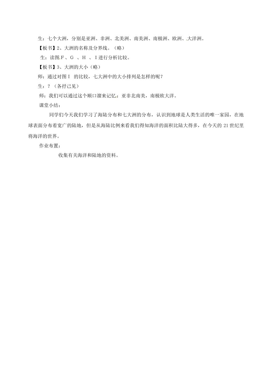 八年级地理上册 第一章 第一节《海陆分布》教案1 中图版_第3页