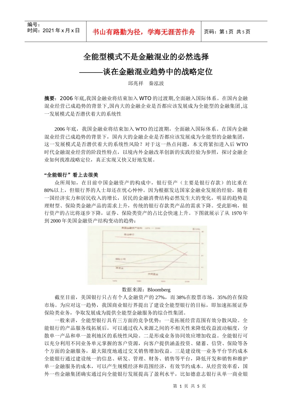 全能型模式不是金融混业的必然选择doc-全能型模式不是金_第1页