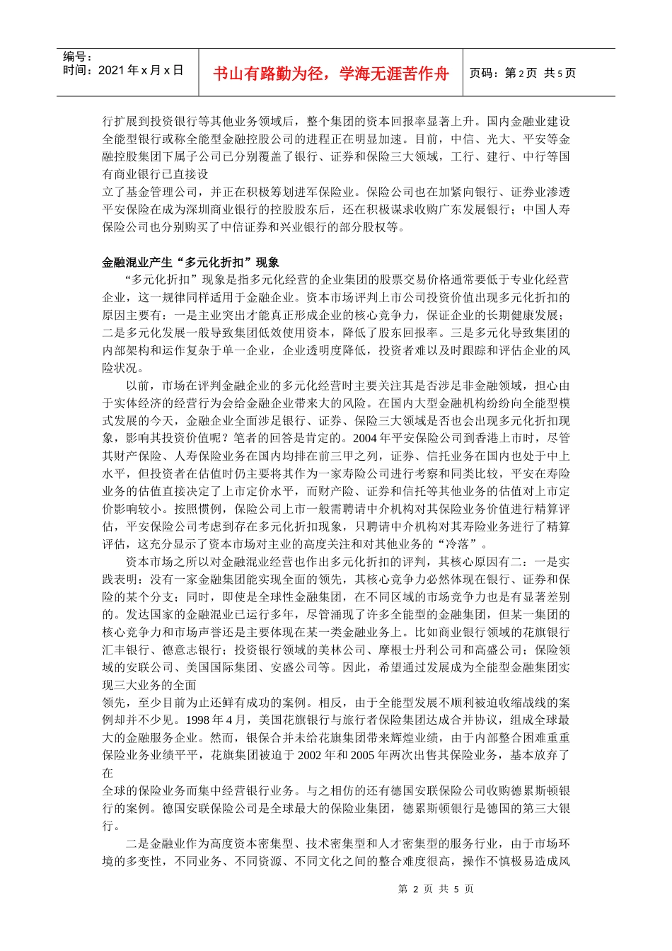 全能型模式不是金融混业的必然选择doc-全能型模式不是金_第2页