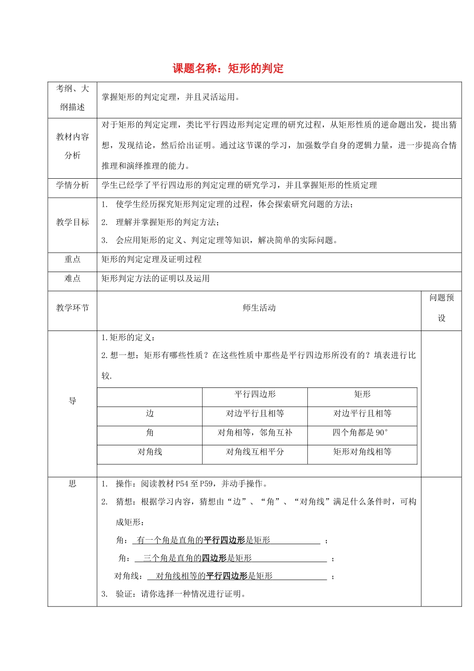 湖北省武汉市八年级数学下册 第十八章 平行四边形 18.2 特殊的平行四边形 18.2.1 矩形的判定教学设计 （新版）新人教版-（新版）新人教版初中八年级下册数学教案_第1页