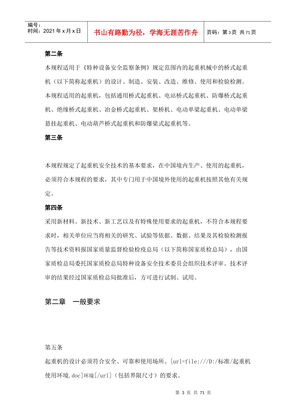 TSG Q0002起重机械安全技术监察规程-桥式起重机_第3页