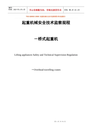 TSG Q0002起重机械安全技术监察规程-桥式起重机