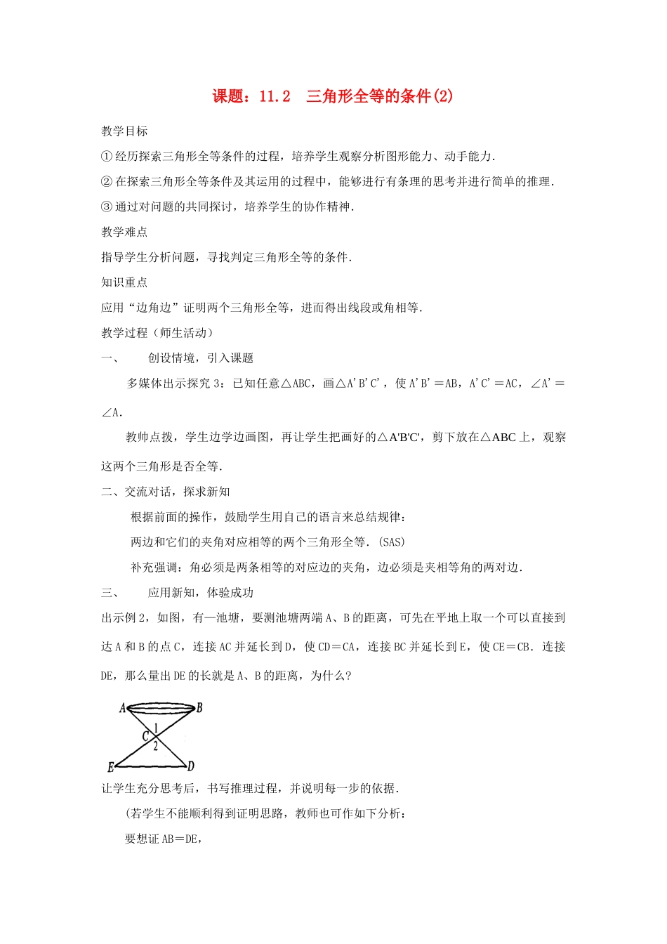 八年级数学上11[1].2三角形全等的条件(2)教案新人教版_第1页