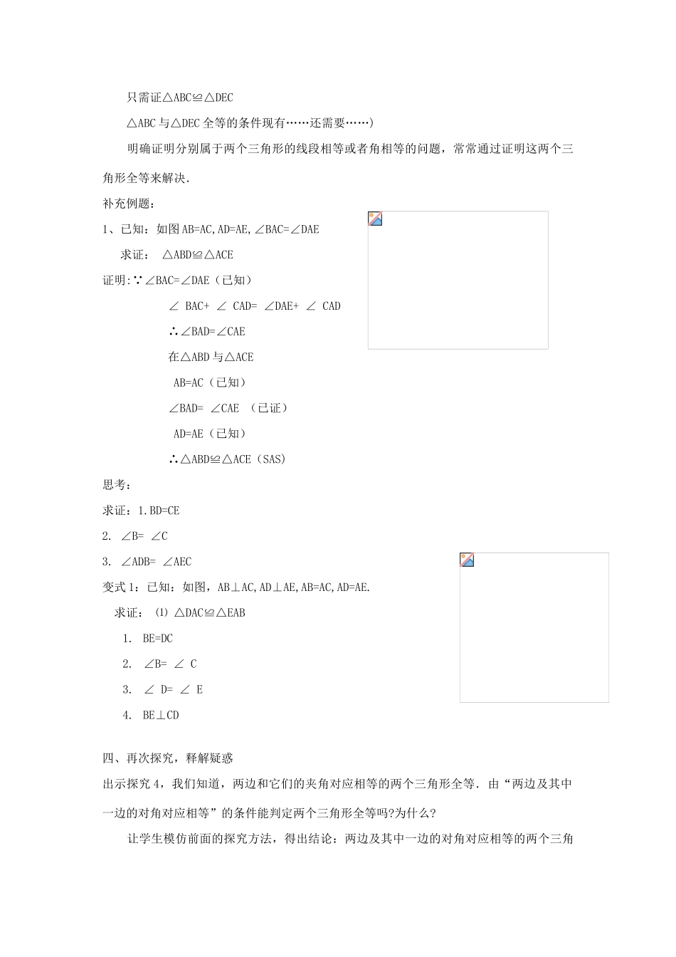 八年级数学上11[1].2三角形全等的条件(2)教案新人教版_第2页