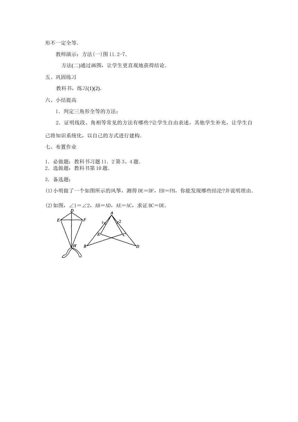 八年级数学上11[1].2三角形全等的条件(2)教案新人教版_第3页