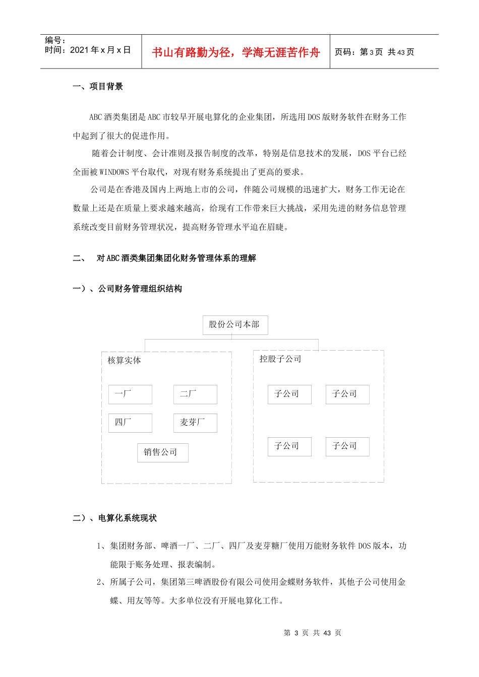 ABC酒类集团财务管理解决方案（推荐doc43）_第3页