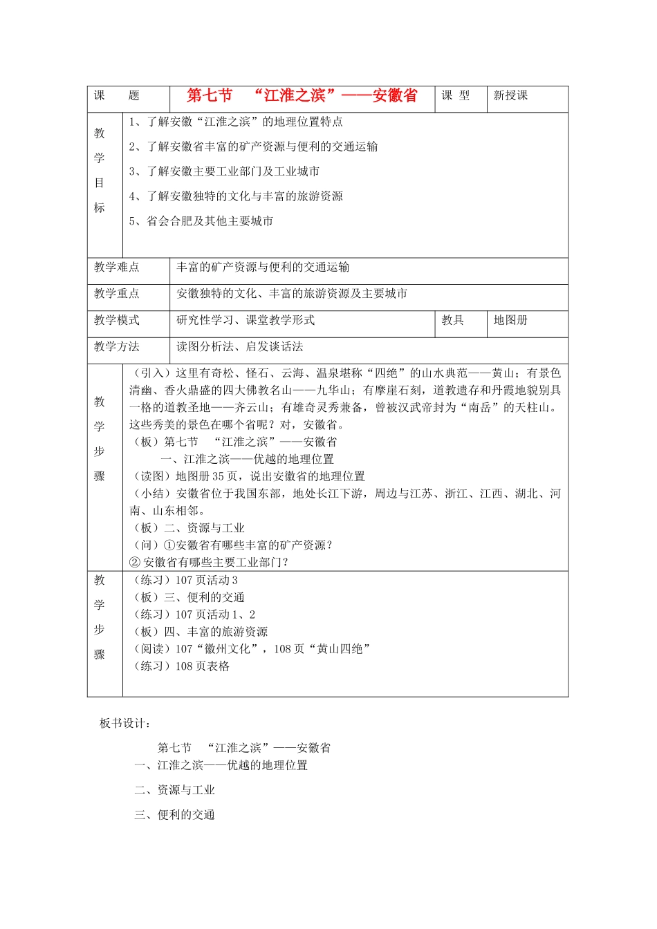 八年级地理下册 第五章 长江万里行 第七节 “江淮之滨”—安徽省名师教案  湘教版_第1页