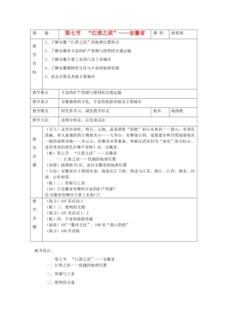 八年级地理下册 第五章 长江万里行 第七节 “江淮之滨”—安徽省名师教案  湘教版