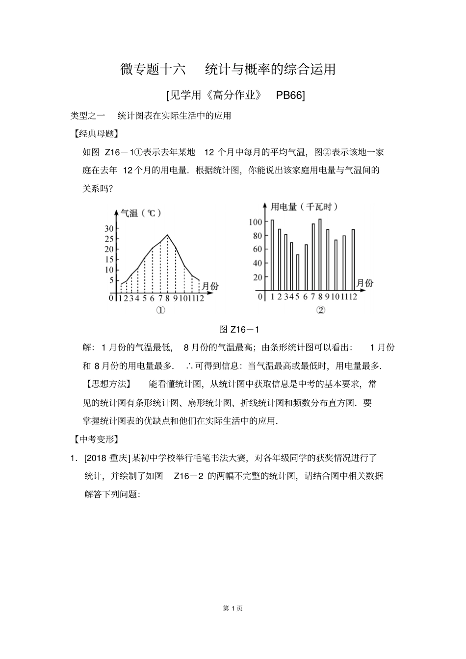 微专题十六统计与概率的综合运用_第1页
