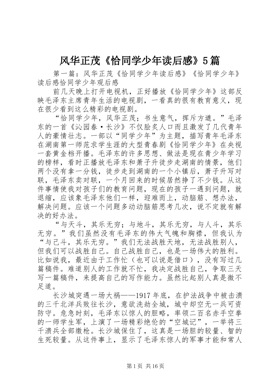 风华正茂《恰同学少年读后感》5篇_第1页