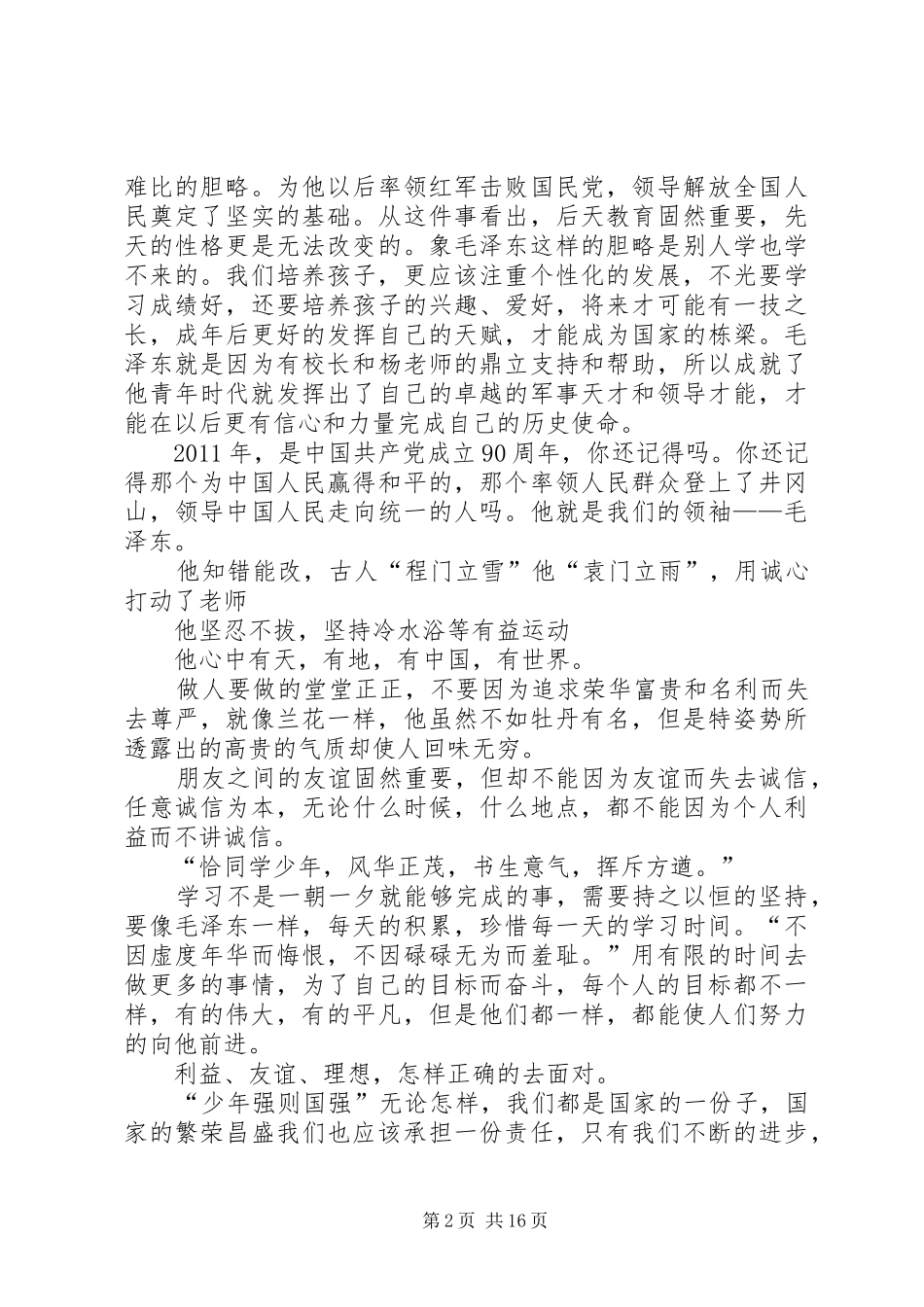 风华正茂《恰同学少年读后感》5篇_第2页