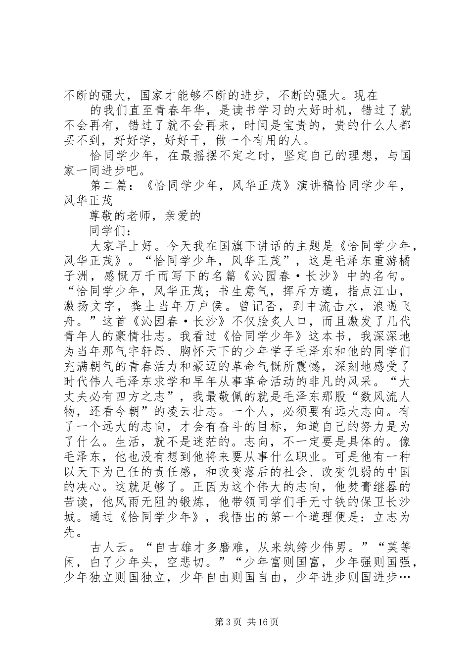 风华正茂《恰同学少年读后感》5篇_第3页