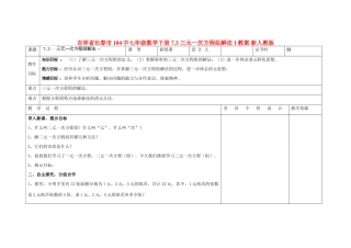 吉林省长春市104中七年级数学下册 7.3 三元一次方程组解法教案1 新人教版