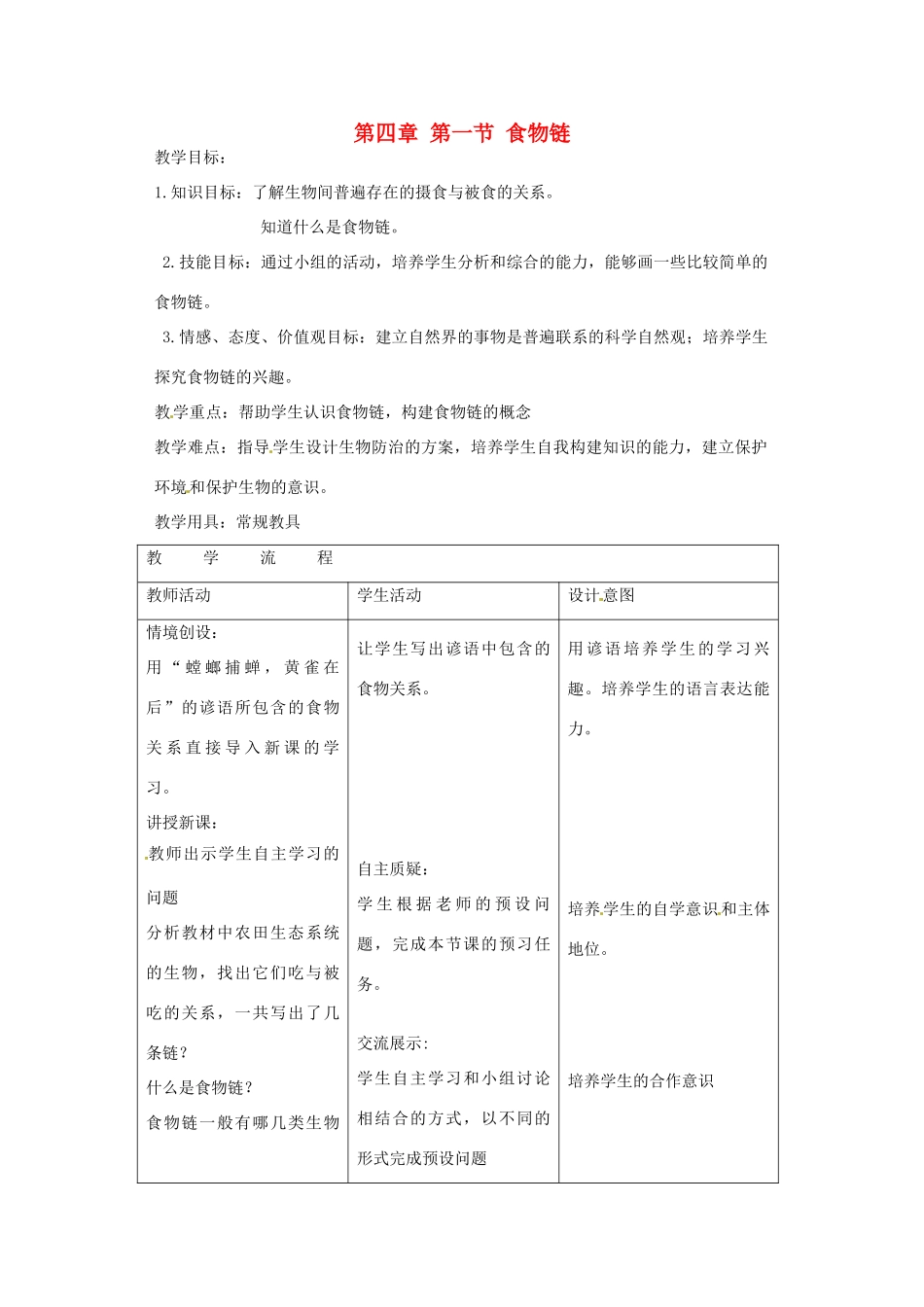 江苏省连云港市东海县双店中学八年级生物下册 第四章 第一节 食物链教案 新人教版_第1页