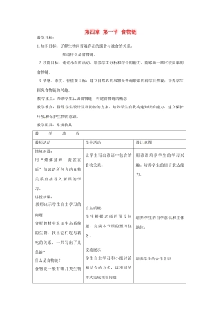 江苏省连云港市东海县双店中学八年级生物下册 第四章 第一节 食物链教案 新人教版