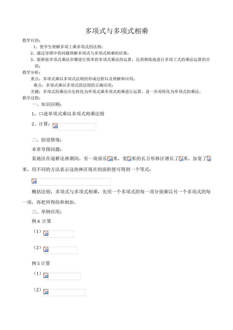 八年级数学多项式与多项式相乘教案 华师版_第1页