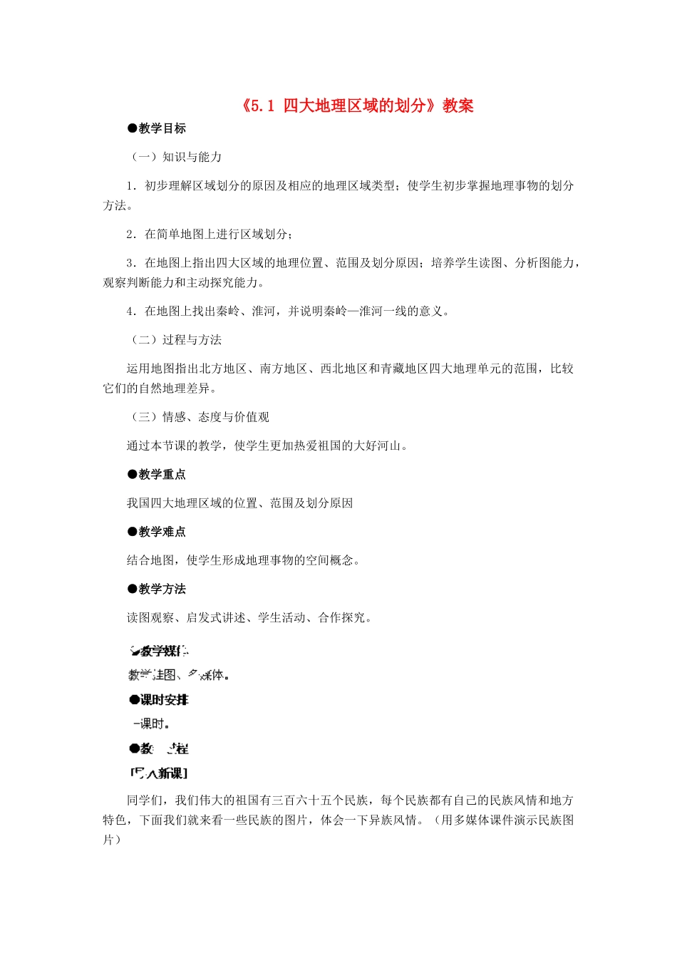 八年级地理下册 第五章 第一节《四大地理区域的划分》教案 新人教版_第1页