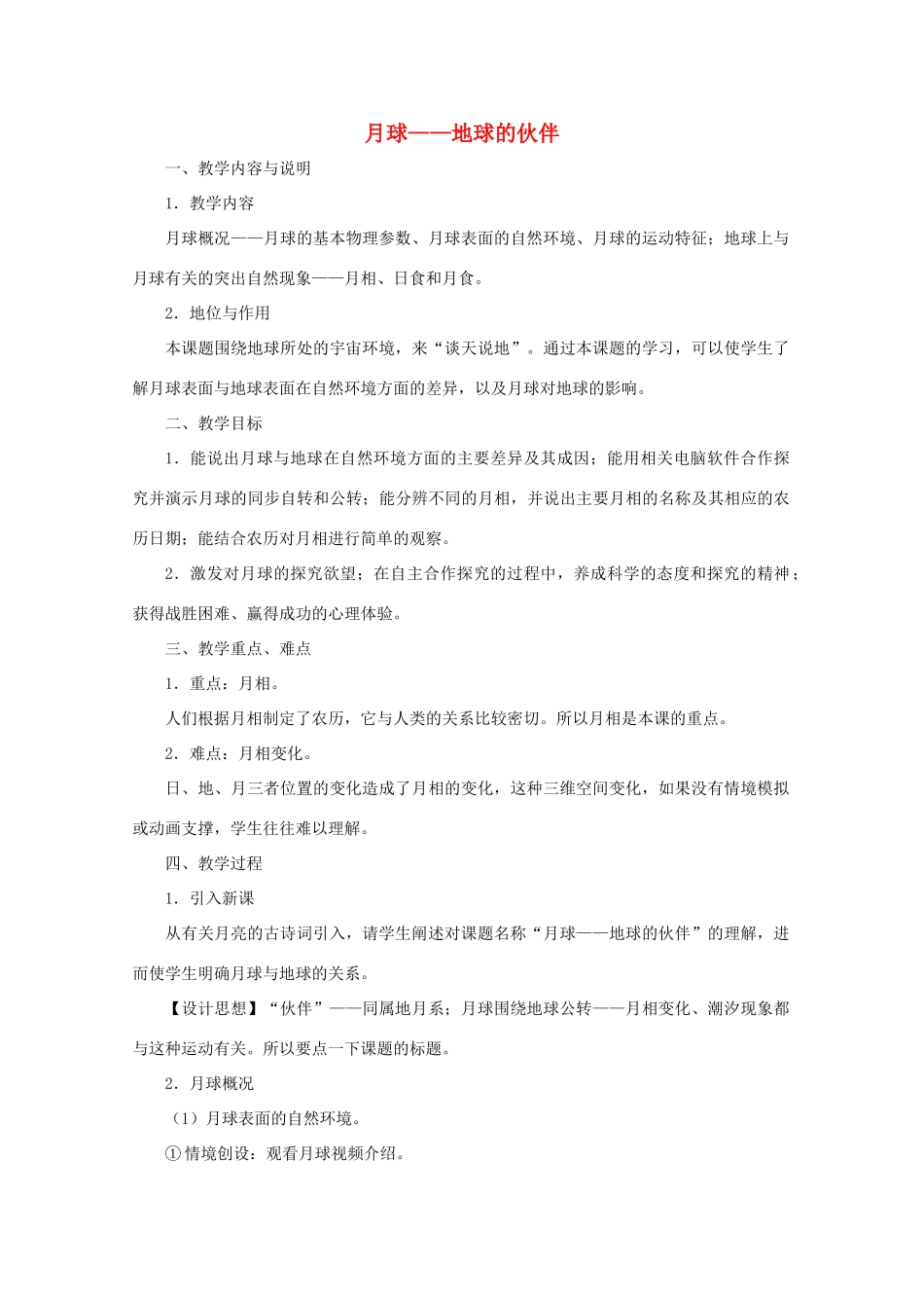 高中地理 第二章 太阳系和地月系 2.2 地月系（1）教案 中图版选修1-中图版高二选修1地理教案_第1页