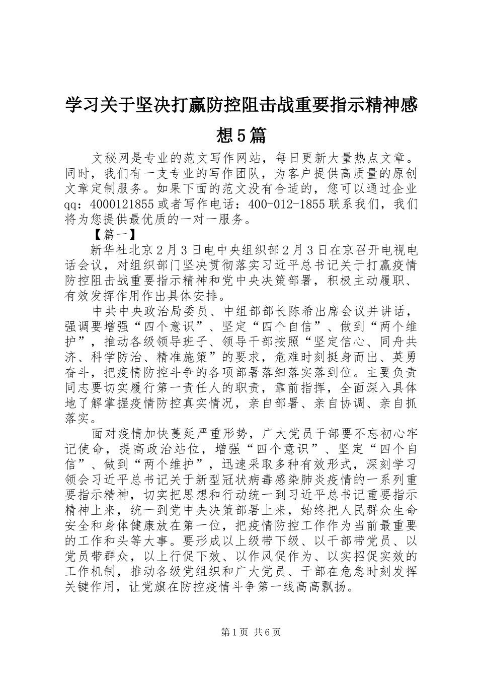 学习关于坚决打赢防控阻击战重要指示精神感想5篇_第1页