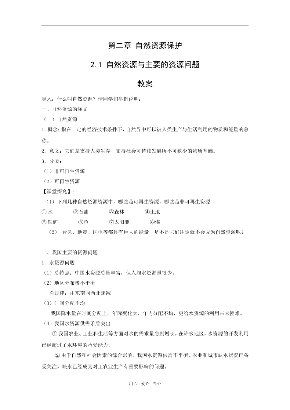 高中地理：第二章第一节《自然资源与主要的资源问题》教案湘教版选修6_第1页