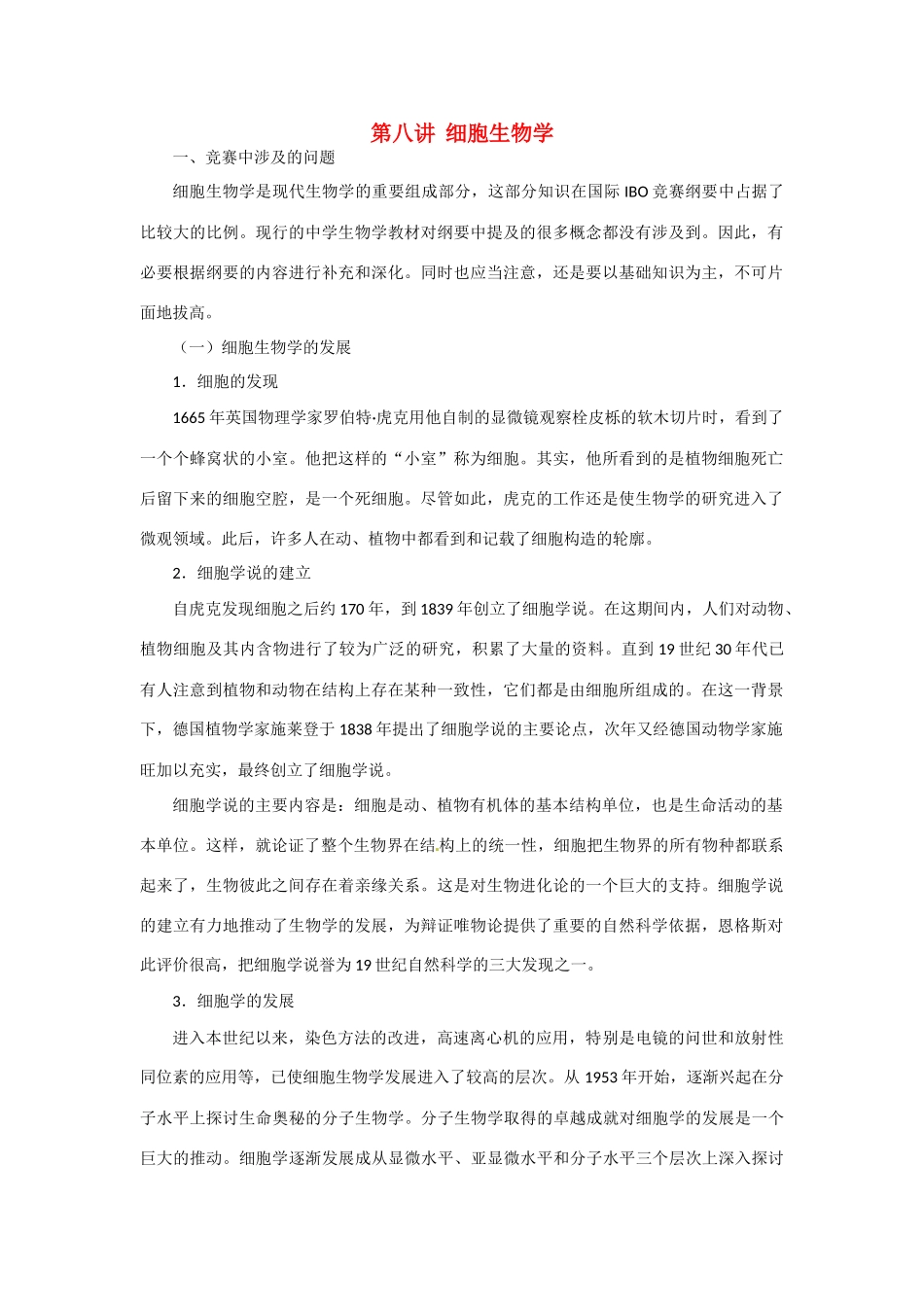 高中生物 第八讲 细胞生物学竞赛辅导讲座_第1页