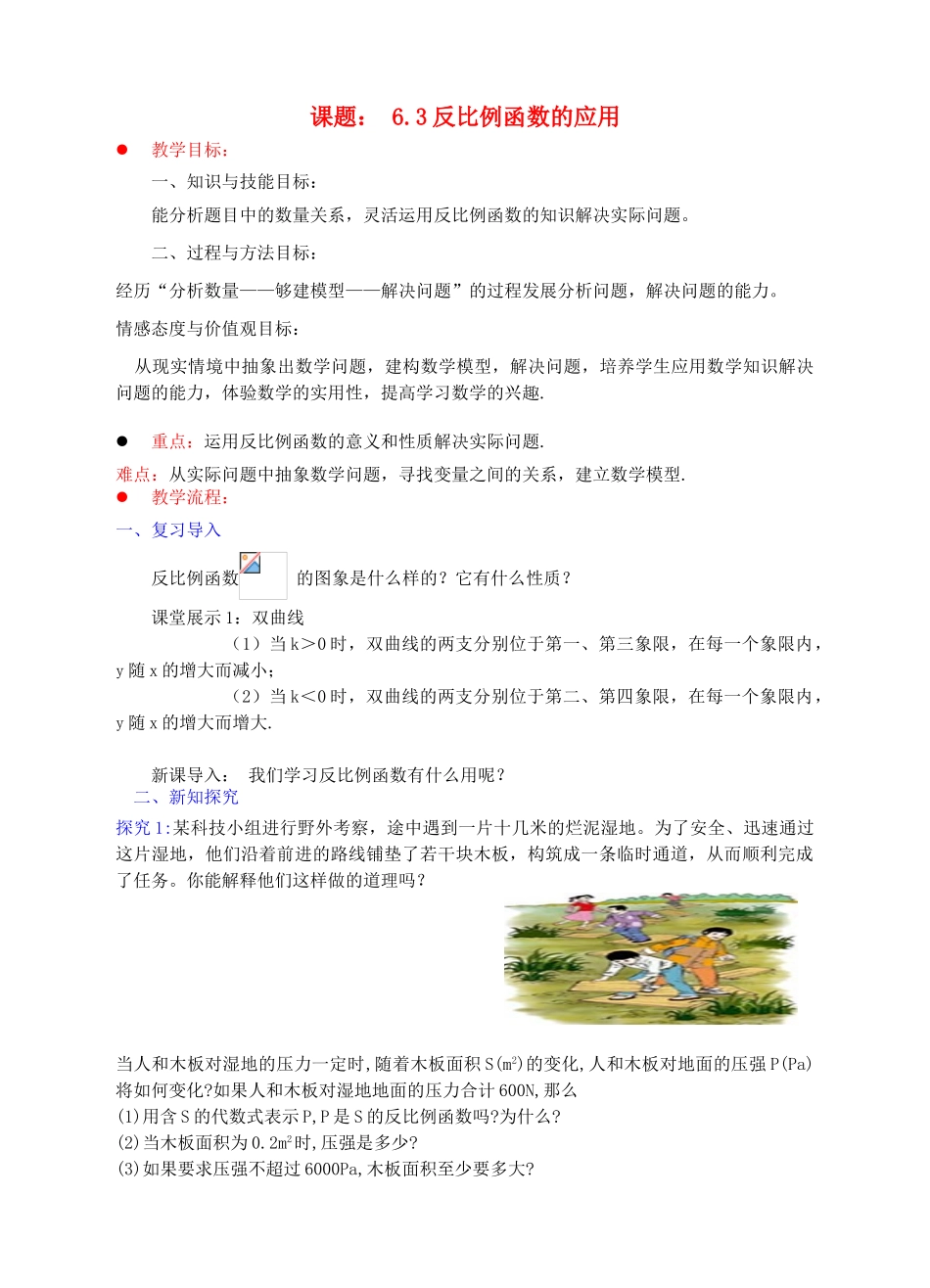 九年级数学上册 第六章 反比例函数 6.3 反比例函数的应用教案 （新版）北师大版-（新版）北师大版初中九年级上册数学教案_第1页