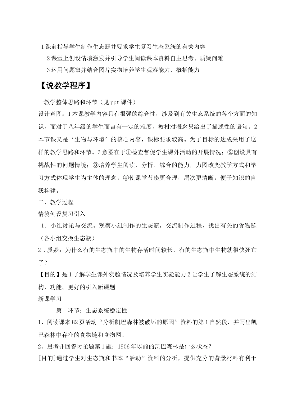 八年级生物下生态系统的稳定性教案北师大版_第3页