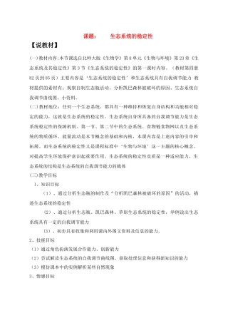 八年级生物下生态系统的稳定性教案北师大版
