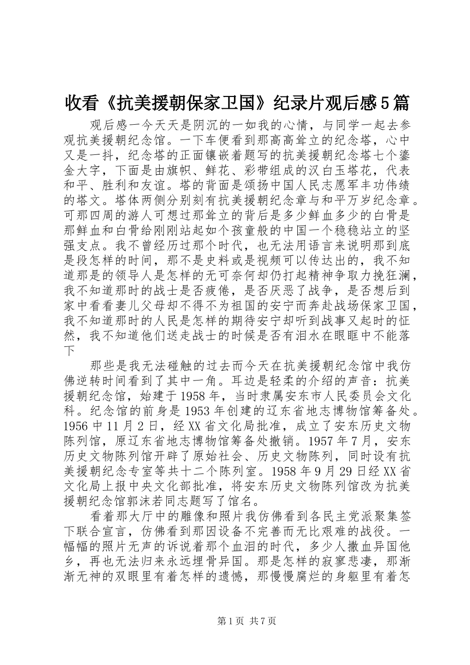 收看《抗美援朝保家卫国》纪录片观后感5篇_第1页