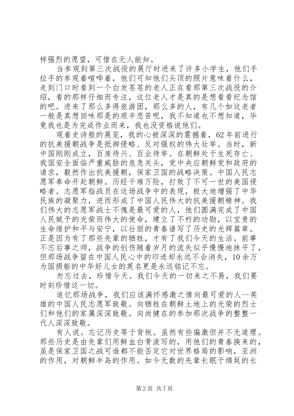 收看《抗美援朝保家卫国》纪录片观后感5篇_第2页