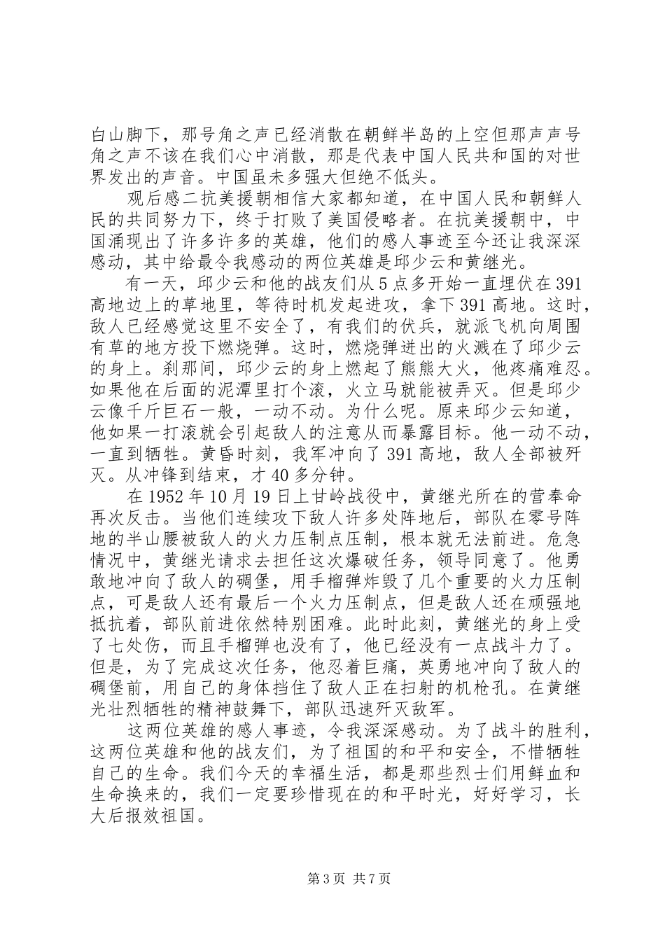 收看《抗美援朝保家卫国》纪录片观后感5篇_第3页