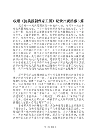 收看《抗美援朝保家卫国》纪录片观后感5篇