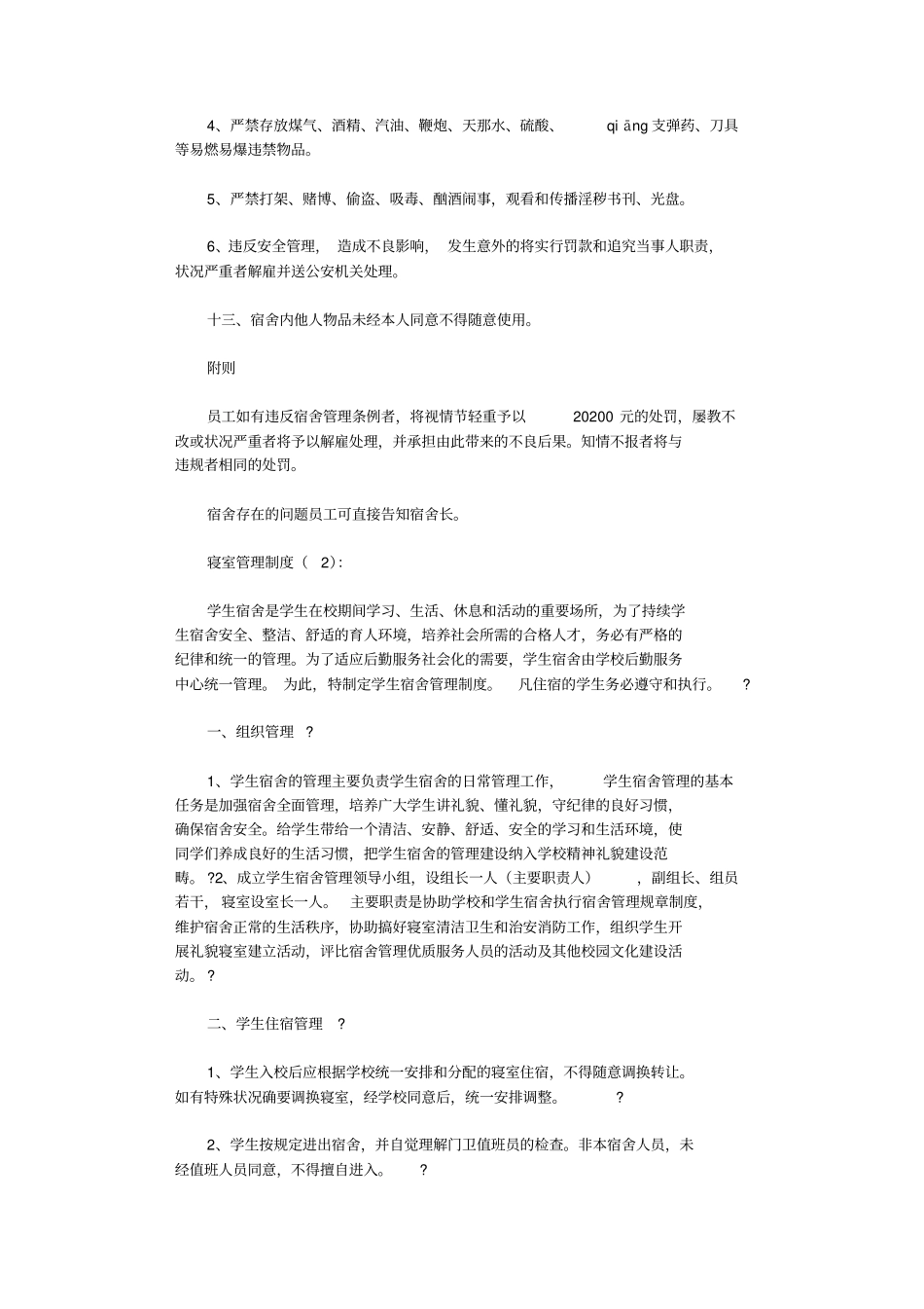 寝室管理制度(10篇)_范文_第2页