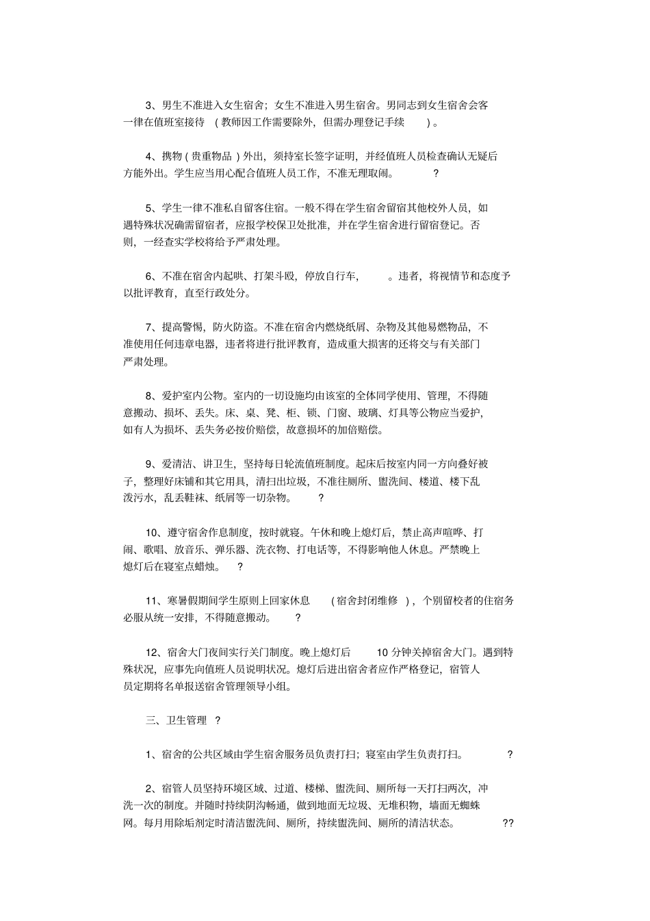 寝室管理制度(10篇)_范文_第3页