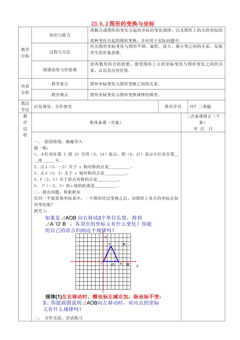 九年级数学上册 23.6 图形与坐标 23.6.2 图形的变换与坐标教案1 （新版）华东师大版-（新版）华东师大版初中九年级上册数学教案_第1页