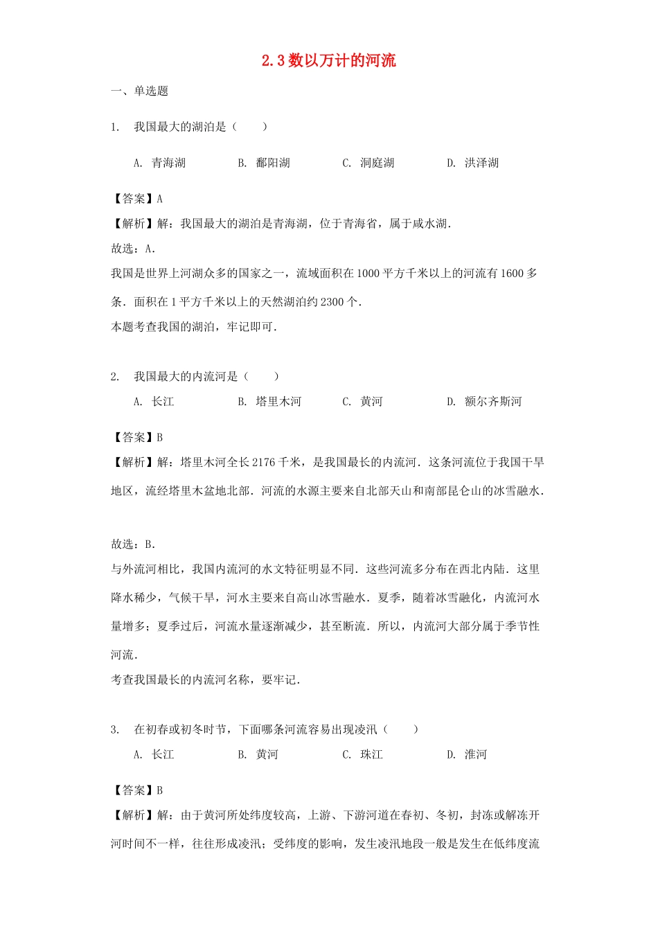 八年级地理上册 2.3数以万计的河流教案 晋教版-人教版初中八年级上册地理教案_第1页