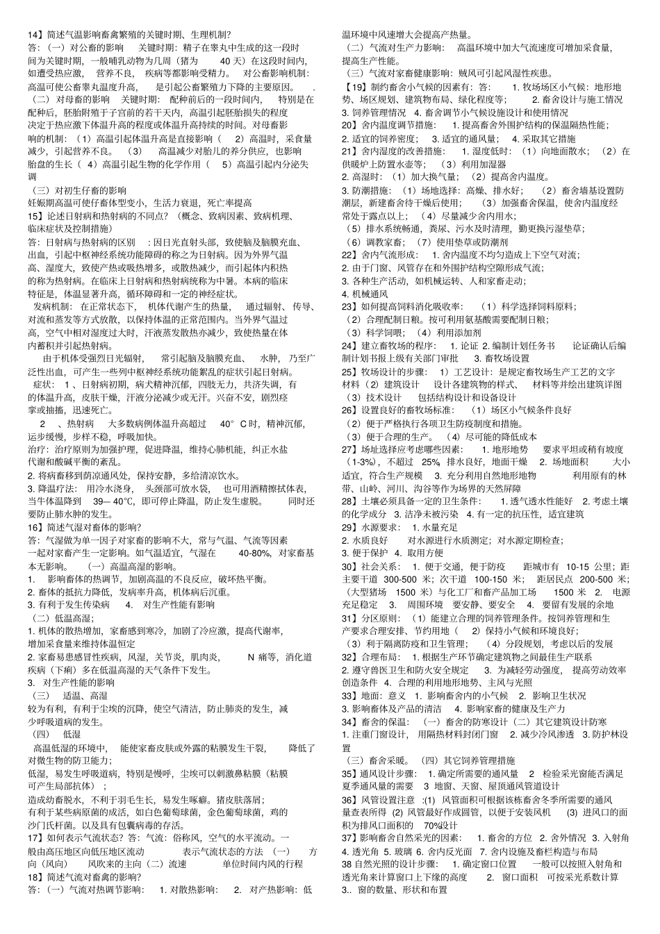 (完整版)家畜环境卫生学考试题_第3页