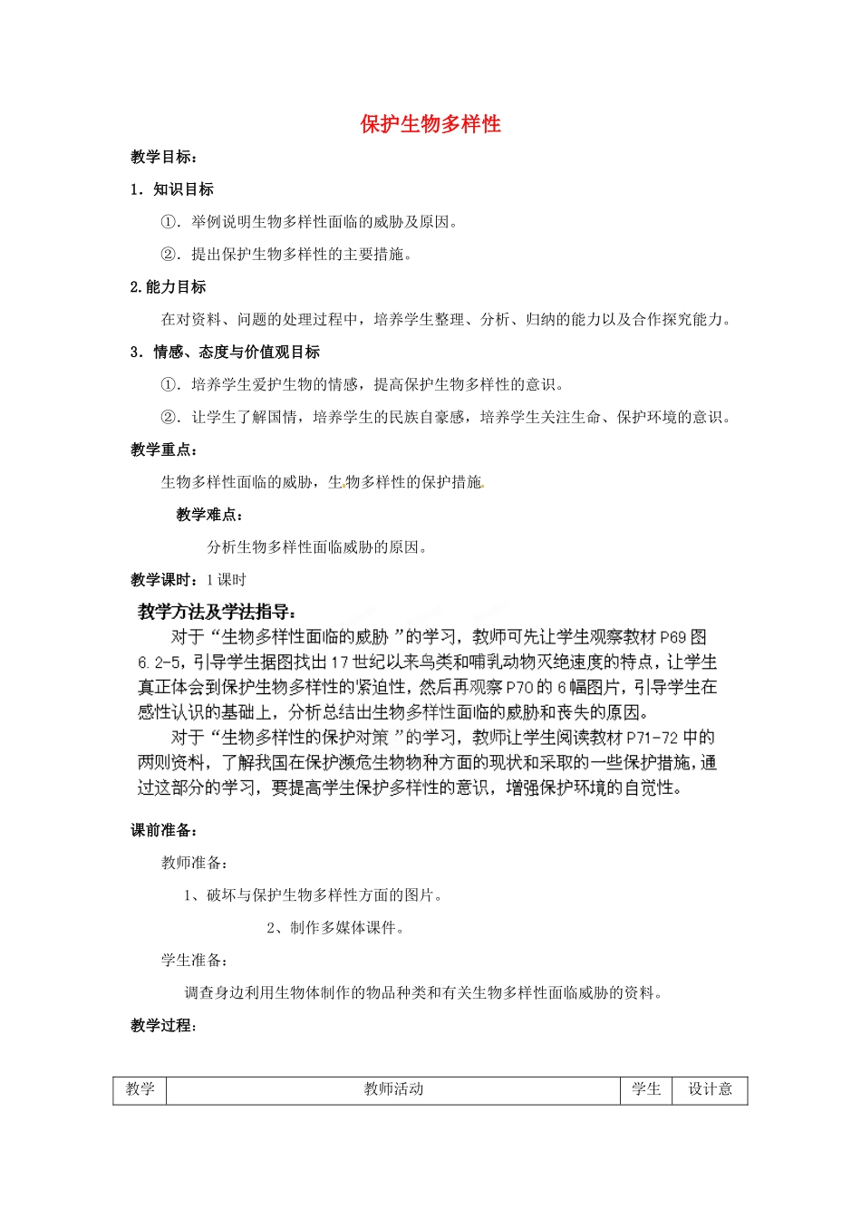 八年级生物下册 第9单元 保护人类与其他生物的公同家园 第26章 第2节《保护生物多样性》教案2 （新版）苏科版-（新版）苏科版初中八年级下册生物教案_第1页